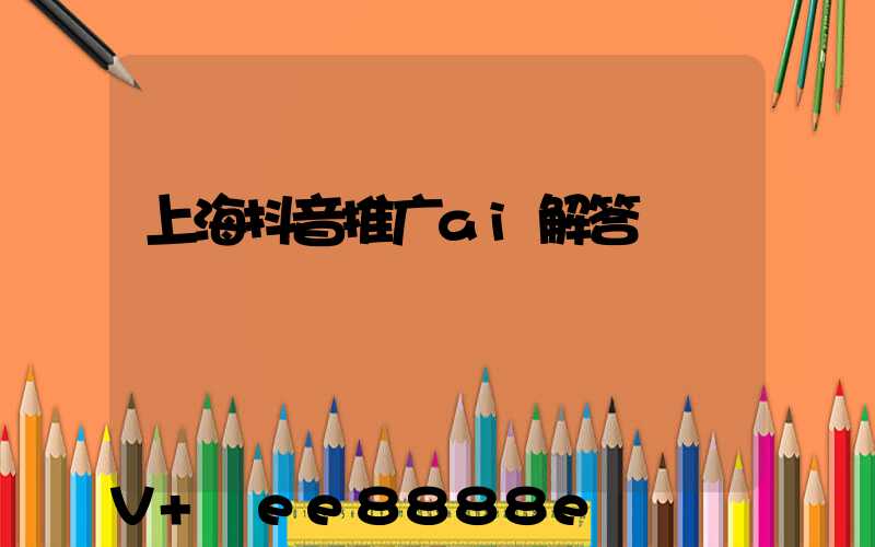 上海抖音推广ai解答