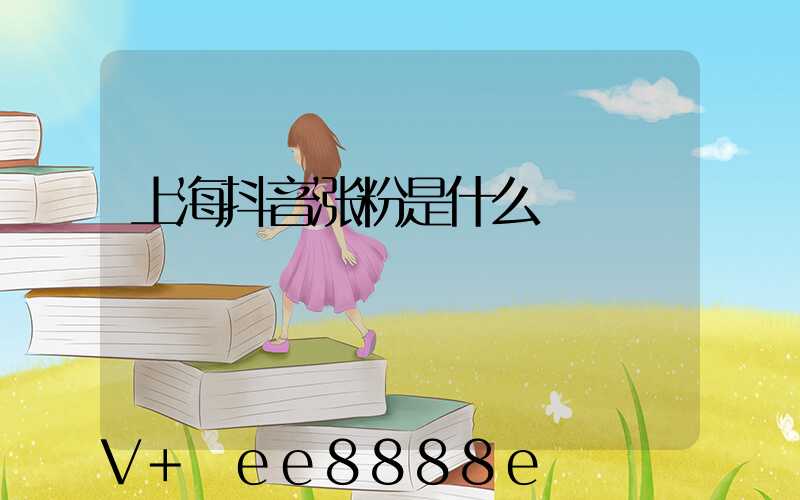 上海抖音涨粉是什么