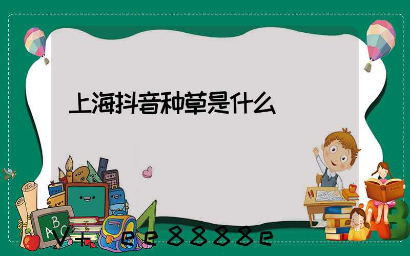 上海抖音种草是什么
