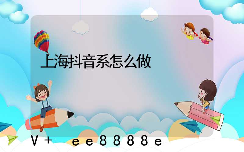上海抖音系怎么做