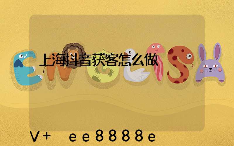 上海抖音获客怎么做