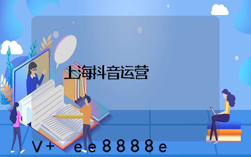 上海抖音运营