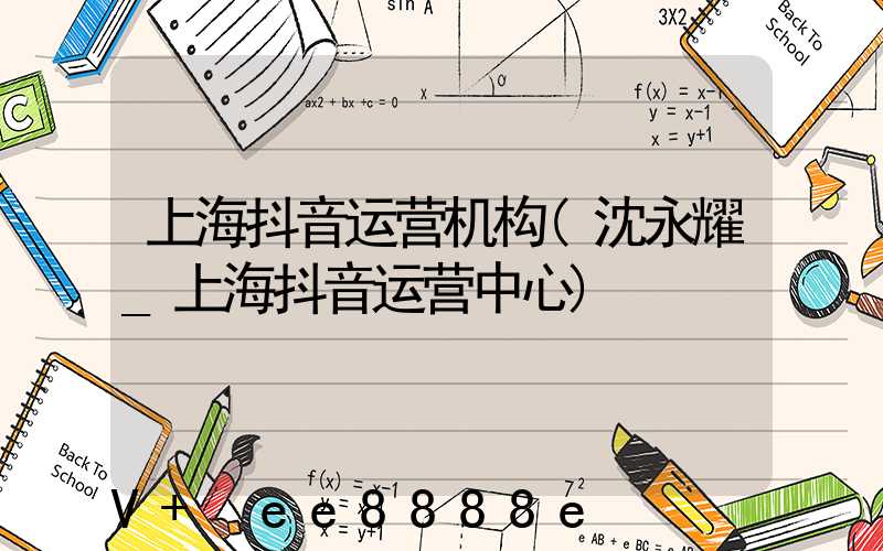 上海抖音运营机构(沈永耀_上海抖音运营中心)