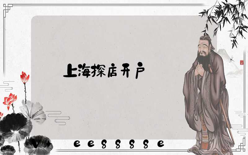 上海探店开户