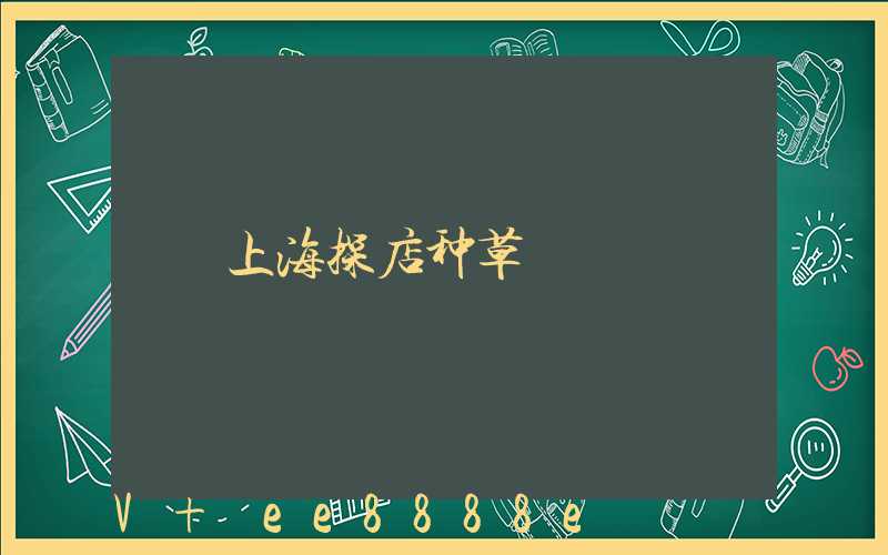 上海探店种草