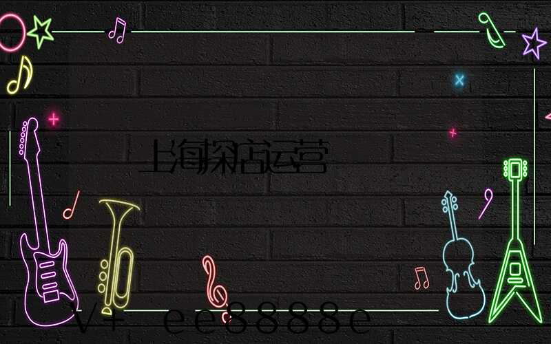 上海探店运营