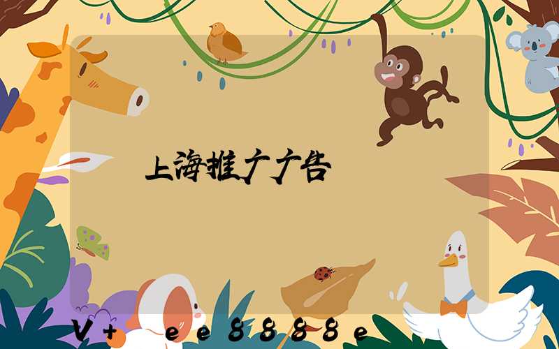 上海推广广告