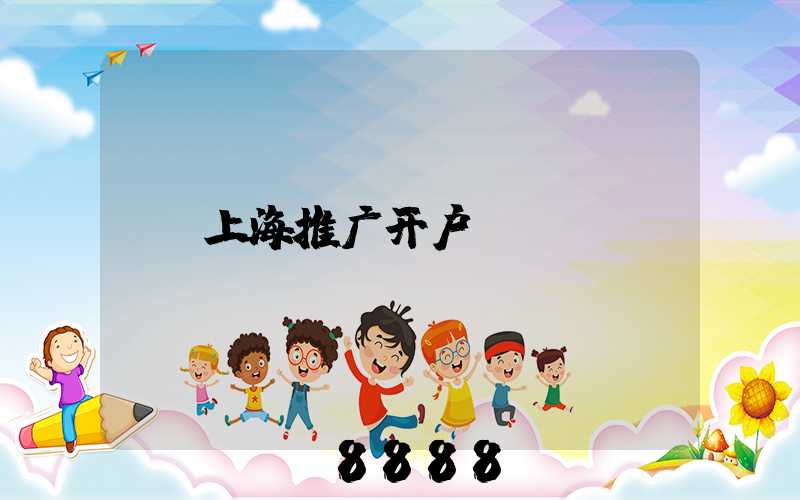 上海推广开户