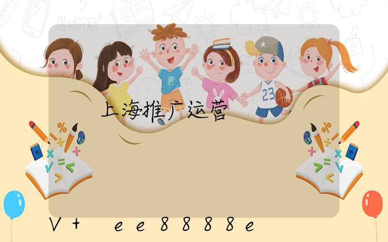 上海推广运营