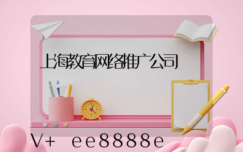 上海教育网络推广公司