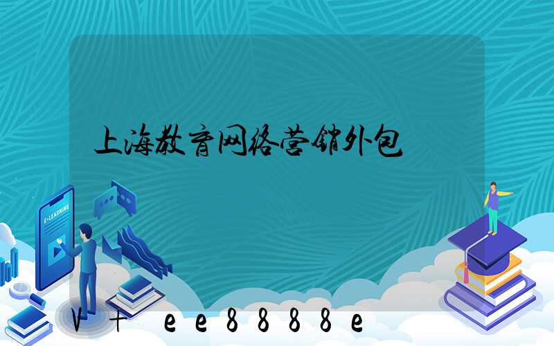上海教育网络营销外包