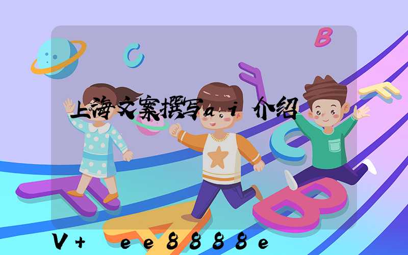 上海文案撰写ai介绍