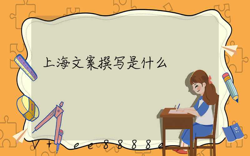 上海文案撰写是什么