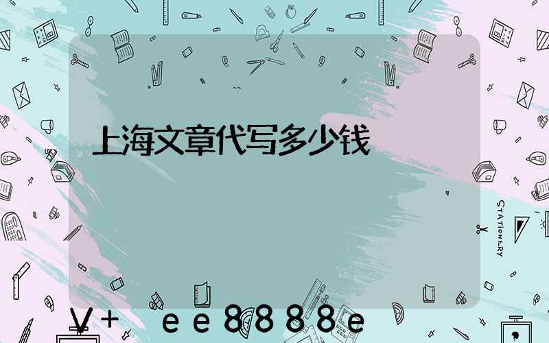 上海文章代写多少钱