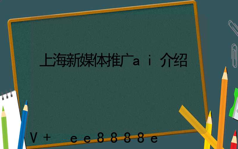 上海新媒体推广ai介绍