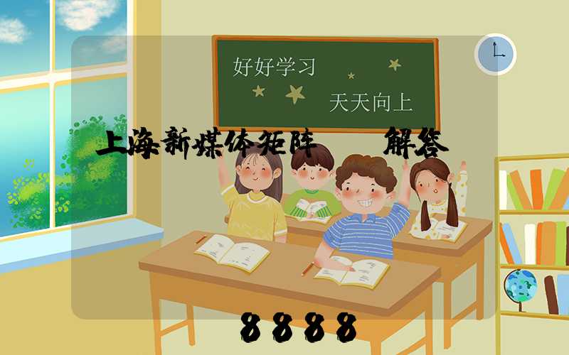 上海新媒体矩阵ai解答