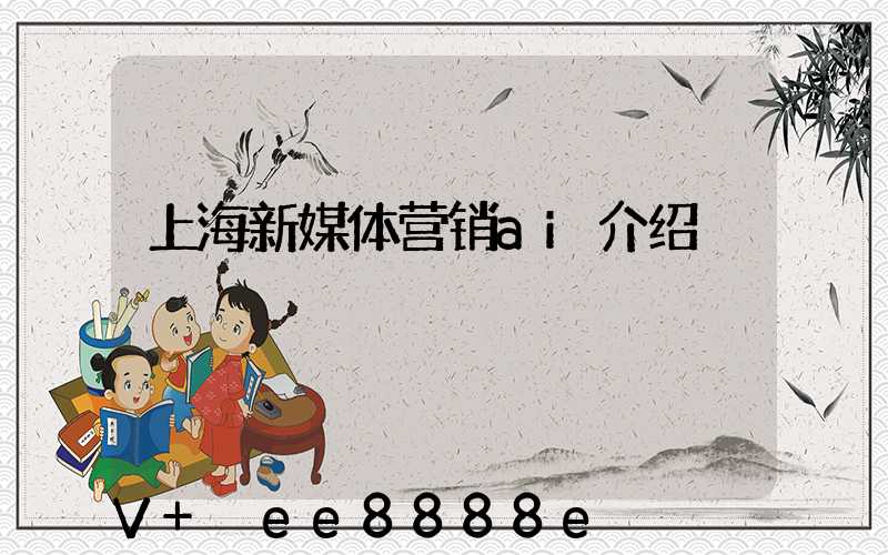 上海新媒体营销ai介绍