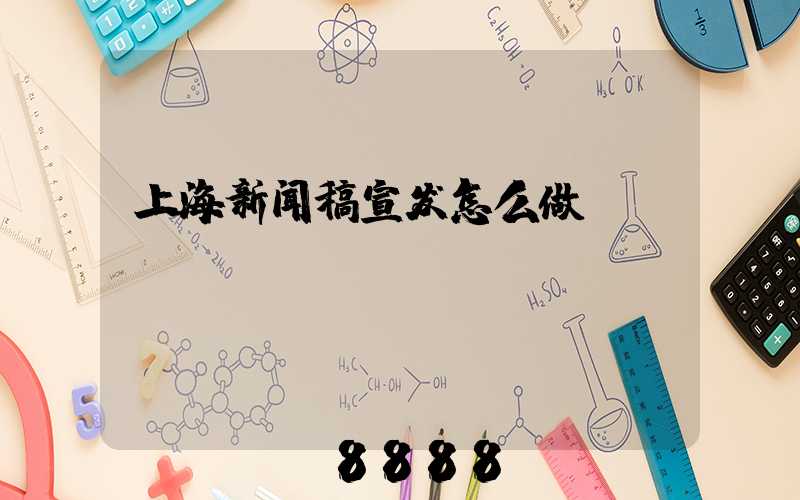 上海新闻稿宣发怎么做