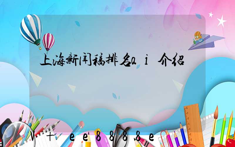 上海新闻稿排名ai介绍