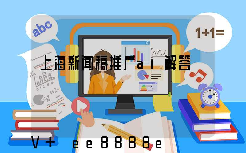 上海新闻稿推广ai解答