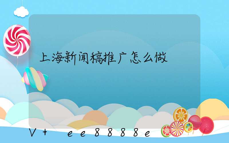 上海新闻稿推广怎么做