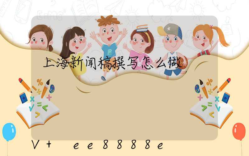 上海新闻稿撰写怎么做