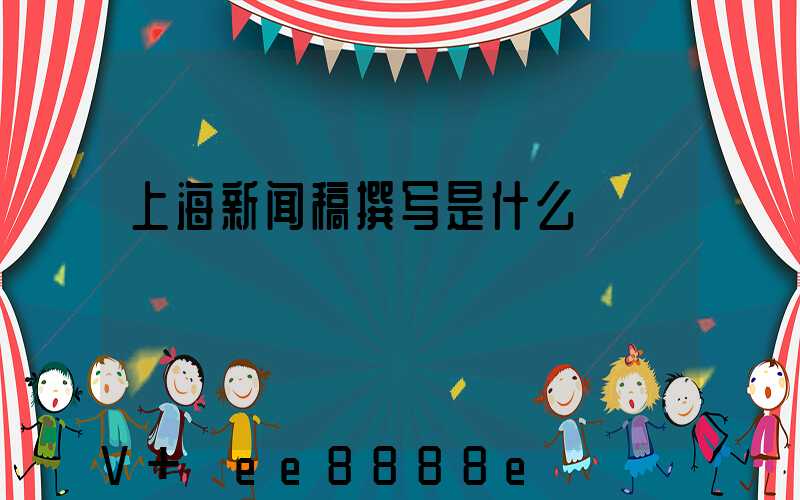上海新闻稿撰写是什么