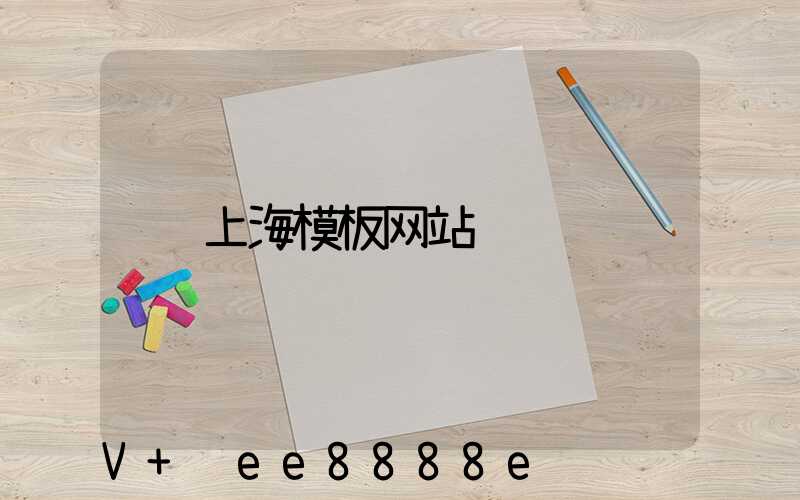 上海模板网站
