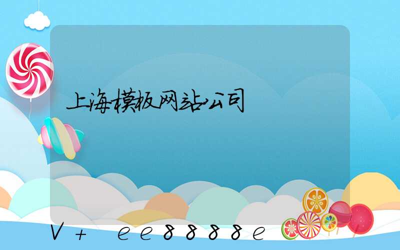 上海模板网站公司