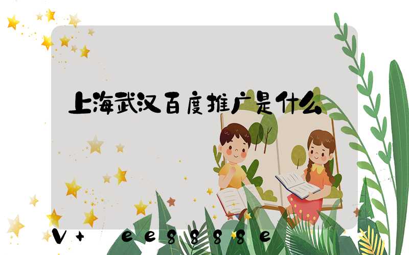 上海武汉百度推广是什么