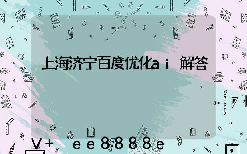 上海济宁百度优化ai解答