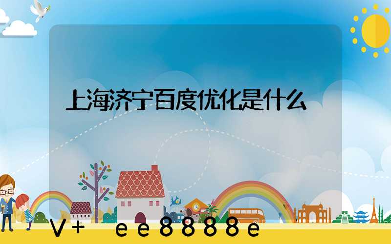 上海济宁百度优化是什么