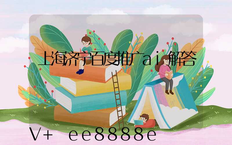 上海济宁百度推广ai解答