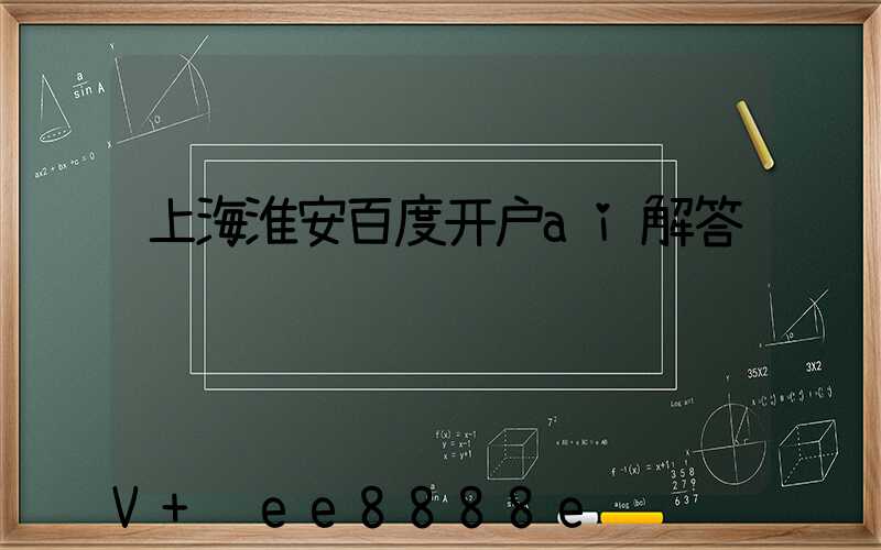 上海淮安百度开户ai解答