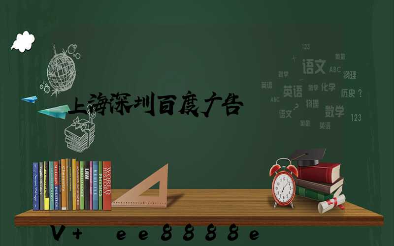 上海深圳百度广告