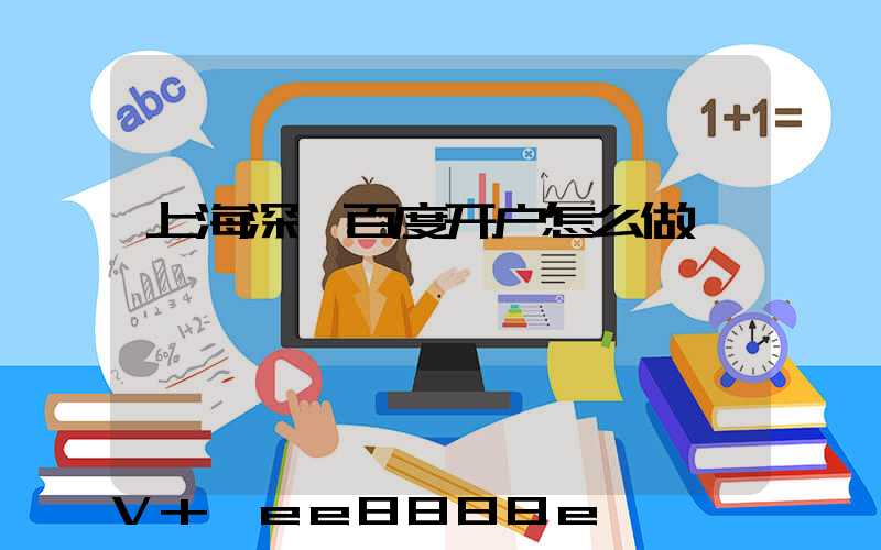 上海深圳百度开户怎么做