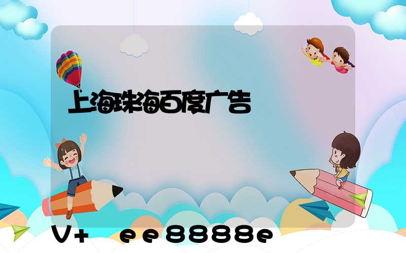 上海珠海百度广告