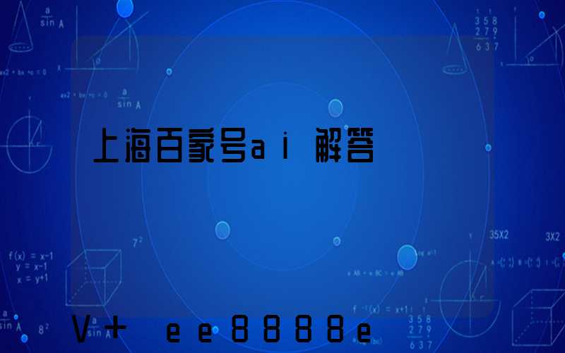 上海百家号ai解答