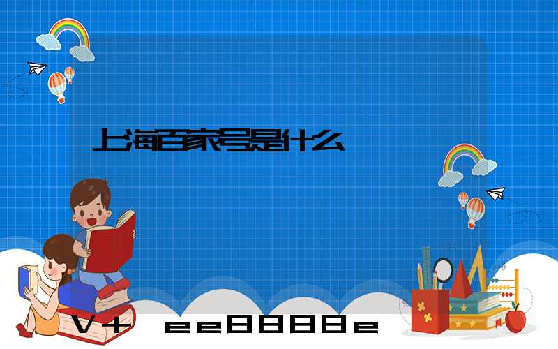 上海百家号是什么