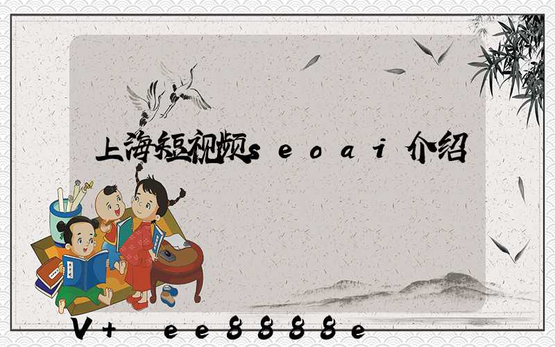 上海短视频seoai介绍