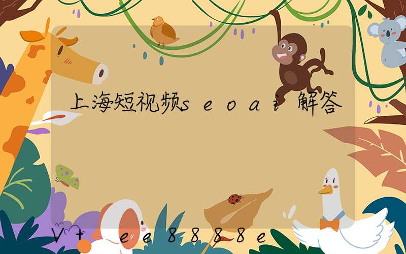 上海短视频seoai解答