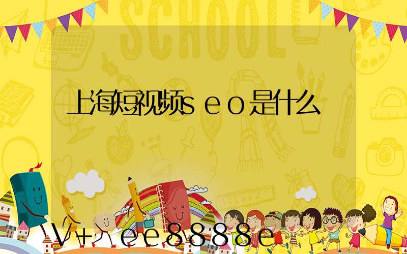 上海短视频seo是什么