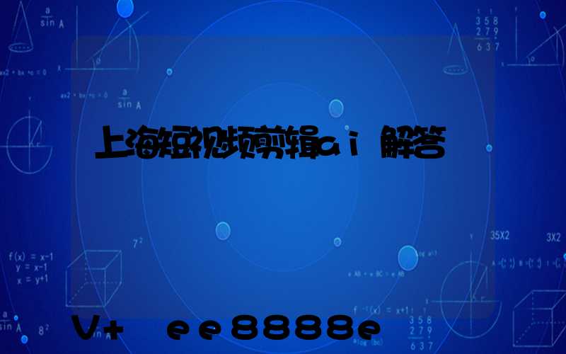 上海短视频剪辑ai解答