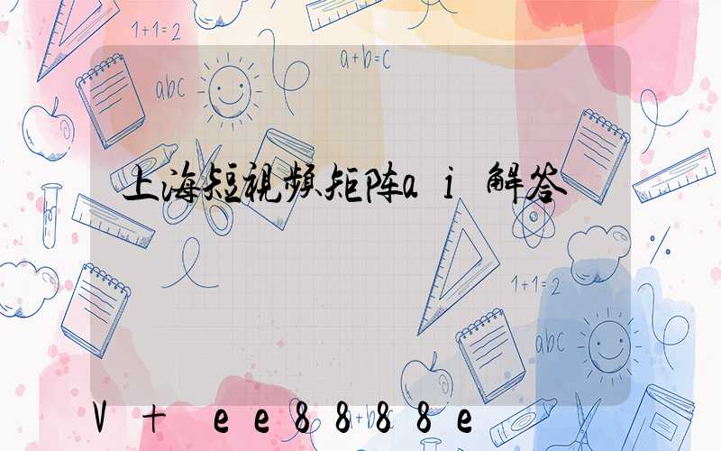 上海短视频矩阵ai解答