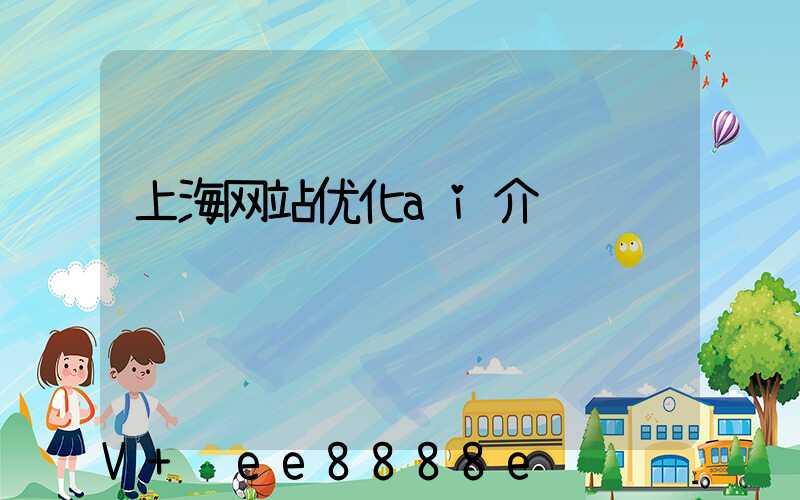 上海网站优化ai介绍