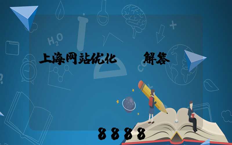 上海网站优化ai解答