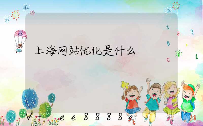 上海网站优化是什么