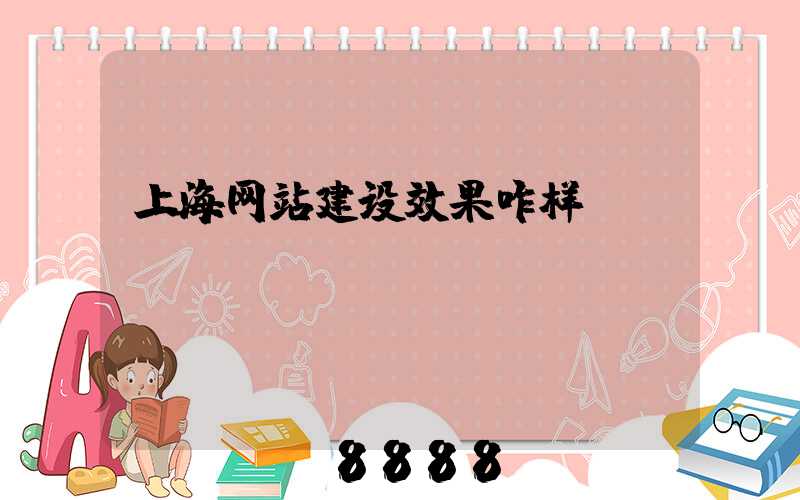 上海网站建设效果咋样