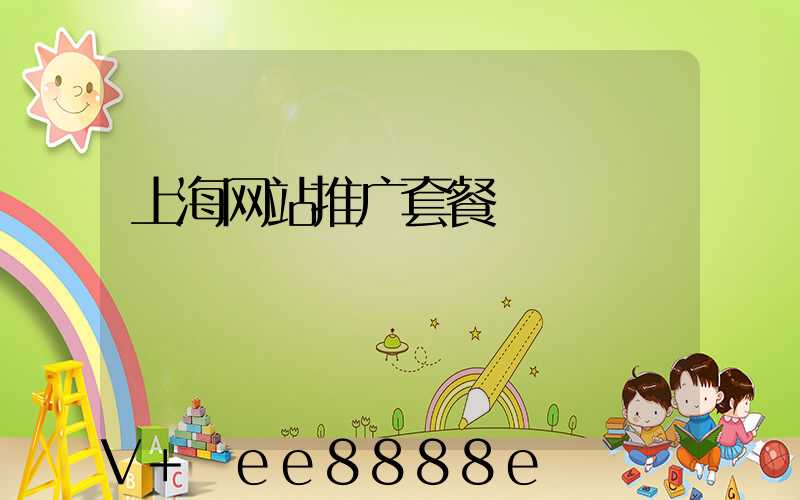 上海网站推广套餐