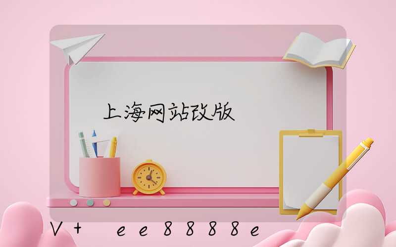 上海网站改版